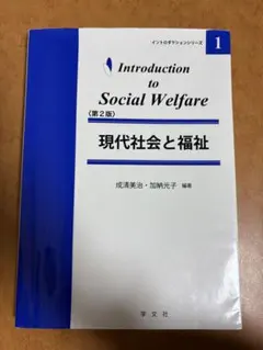 現代社会と福祉