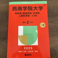2026年最新】西南学院大学 赤本の人気アイテム - メルカリ