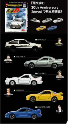 イニシャルD ミニカー　まとめ売り Yahoo!オークション - 未開封 SEGA Tinibiz 頭文字D 藤原拓海