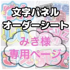 みき様専用ページ