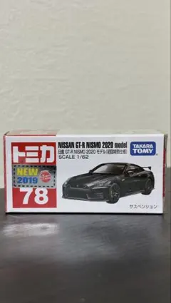 トミカNo.78 日産GTR NISMO2020（初回）のサムネイル