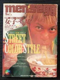 men's egg 5号 E-BOYS特集 2000年 レア