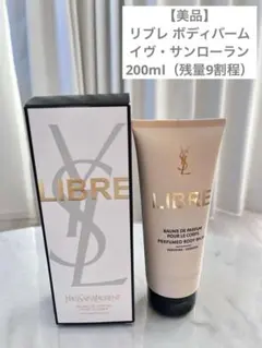 【美品】リブレ ボディバーム ボディくリーム イヴ・サンローラン 200ml