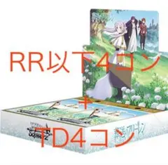 αβ1 ヴァイス 葬送のフリーレン RR&TD以下 4コン＋先攻後攻マーカー カードリスト ｜ ヴァイスシュヴァルツ｜Weiβ Schwarz