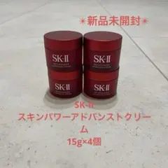 新品未開封SK-IIスキンパワーアドバンストクリーム15g×4個