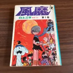 風魔　1巻　白土 三平　初版