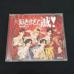 新品未再生M!LK 好きすぎて滅! 爆裂愛してる VOS盤 CD