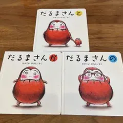 だるまさんシリーズ 3冊セット