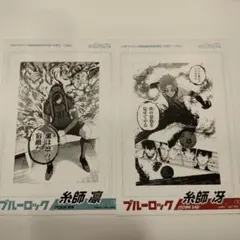 ブルーロック 少年マガジン特製漫画原稿用紙 ポストカードセット　糸師凛　糸師冴