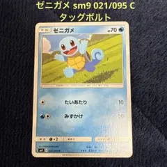 ゼニガメ sm9 021/095 C タッグボルト ポケモンカード
