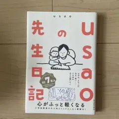 usaoの先生日記