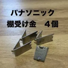 業務用冷蔵庫 冷凍庫 棚受け金 4個 中古品のサムネイル