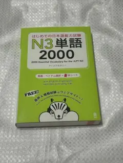 はじめての日本語能力試験 N3単語 2000