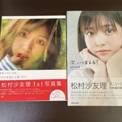 初版 松村沙友理 写真集1st 卒業記念 2冊セット 帯あり 乃木坂46