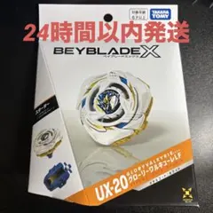 ベイブレードＸ　UX-20 グローリーワルキューレLFのサムネイル