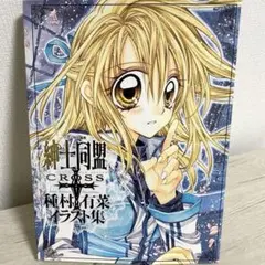 初版】紳士同盟[クロス]種村有菜イラスト集 - メルカリ