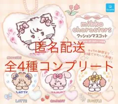 mikko characters　クッションマスコット　全4種コンプリートセット