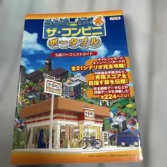 ザ・コンビニポータブル公式パーフェクトガイド : PSP用