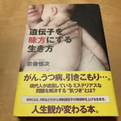 遺伝子を味方にする生き方