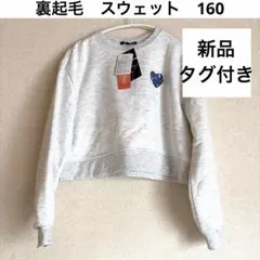 【新品タグ付き】　グレースウェット　160 丈短のサムネイル