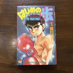 2026年最新】はじめの一歩 1巻 初版の人気アイテム - メルカリ