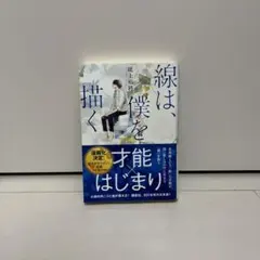 線は、僕を描く 砥上裕將 小説