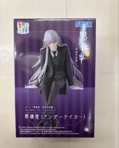 黒執事 寄宿学校編 ちょこのせプレミアムフィギュア 葬儀屋 アンダーテイカー
