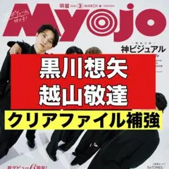 切り抜き Myojo 黒川想矢　越山敬達