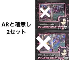 スターターセットex　マリィ　2個セット　AR、箱無し