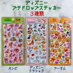 ディズニー プチドロップステッカー クラシック プーさん バンビ 3種セット