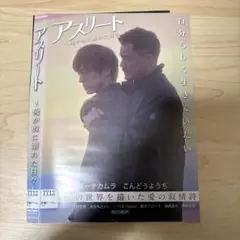 アスリート 邦画 DVD