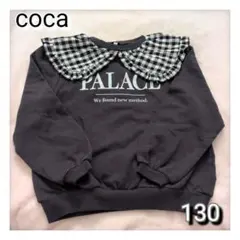 ⭐未使用⭐　coca　コカ　ギンガム衿付トレーナー　130cm　チャコール