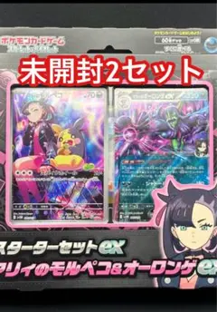 マリィのモルペコ＆オーロンゲex スターターセットex 未開封 2箱
