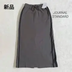 新品　ジャーナルスタンダード　サイドラインジャージータイトスカート　グレー