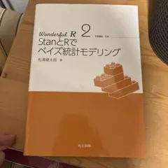 Wonderful R 2StanとRでベイズ統計モデリング