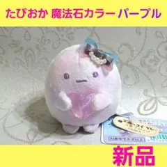 2026年最新】すみっコぐらし魔法石カラーの人気アイテム - メルカリ
