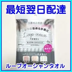【即発送】1枚 ループオーシャンタオル 正規品 新品未使用 あかすり 韓国