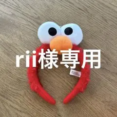 rii様専用