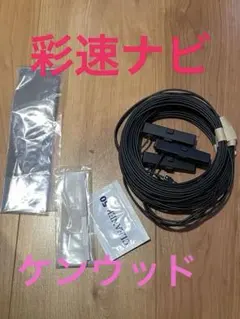 カーナビ　フィルムアンテナ セット　ケンウッド　純正　彩速　フルセグのサムネイル