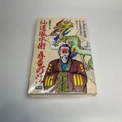 中国仙道房中術入門 〈享楽と長寿の秘伝〉秦浩人著 鷹書房 - メルカリ