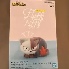 Fluffy Puffy ショトキャット 全2種