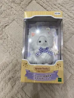 シルバニアファミリー　キーチェーン　ペルシャネコの女の子　ネココスチューム