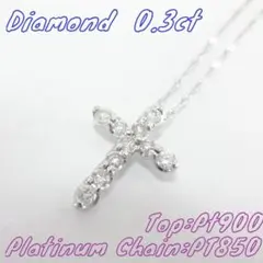 【美品】0.3ct　ダイヤモンド　クロスデザイン　ネックレス　プラチナ