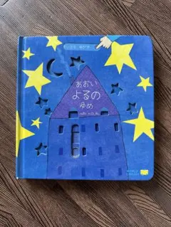 あおいよるのゆめ 絵本 仕掛け絵本
