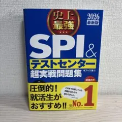 史上最強SPI&テストセンター超実戦問題集. 2026最新版