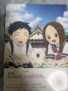 劇場版 からかい上手の高木さん DVD 豪華版のサムネイル