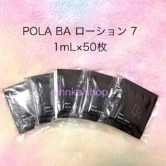 ★新品★POLA BA ローション 7 50包 サンプル