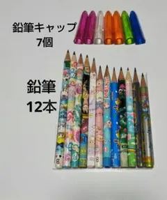 鉛筆　使用途中　12本、鉛筆キャップ　7個　まとめ売り