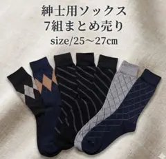 紳士用ソックス 7組セット 25-27cm　ビジネスソックス　新品未使用