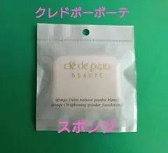 クレ・ド・ポー ボーテ タンナチュレールプードルブラン　メイクアップスポンジ